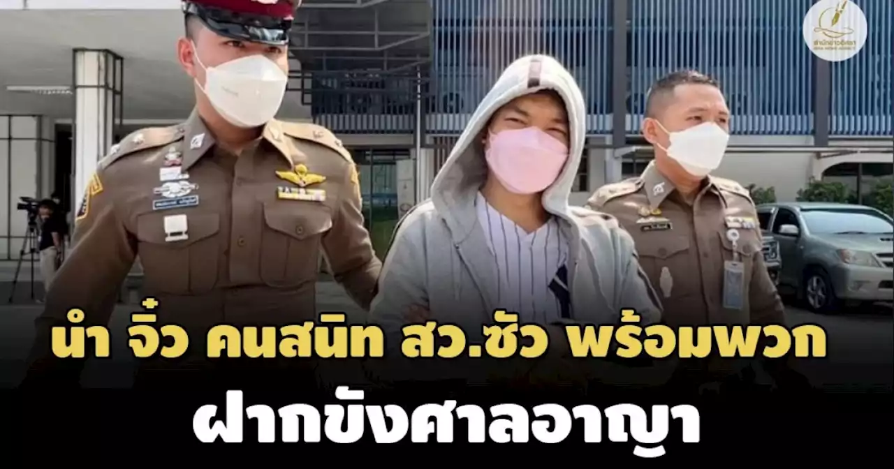 ค้านประกันตัว! ตร.ฝากขัง ‘จิ๋ว’ คนสนิท 'สารวัตรซัว'พร้อมพวก