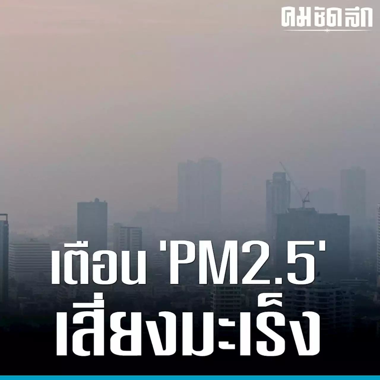 แพทย์ มช. แจ้งเตือนฝุ่นละออง 'PM2.5' เสี่ยงป่วยโรคมะเร็ง