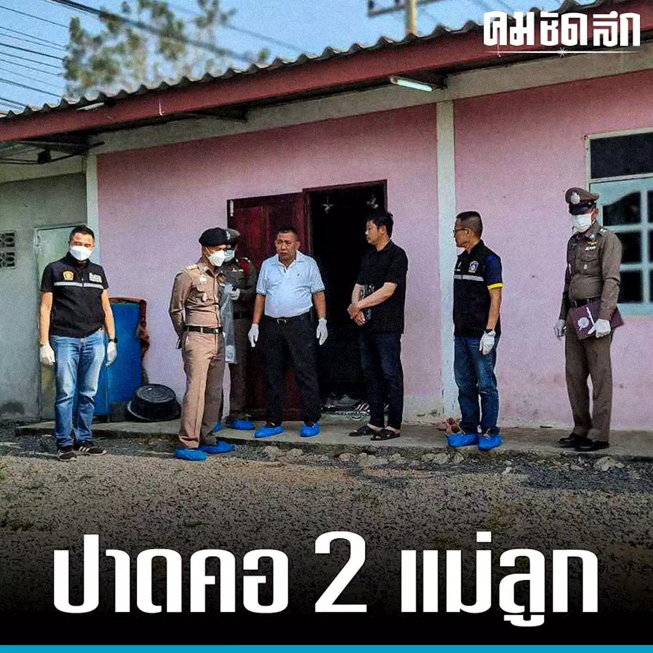 ตร.เร่งสอบปม 2 แม่ ลูก 'โดนปาดคอ' คาห้องนอน ลูกวัย 9 ขวบดับ แม่สาหัส