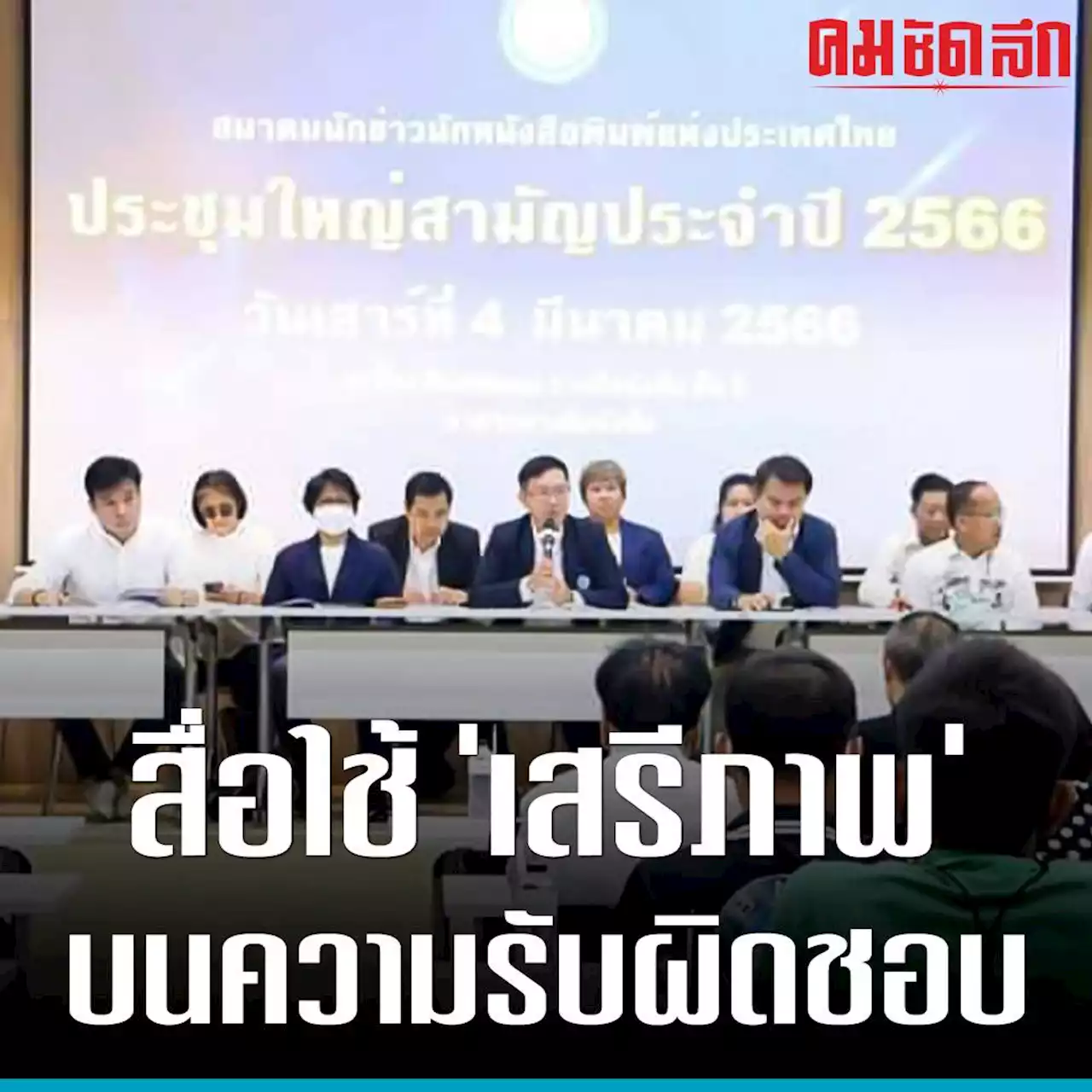 5 มีนา 'วันนักข่าว' นายกฯสมาคมฯย้ำหลัก เสรีภาพบนความรับผิดชอบ