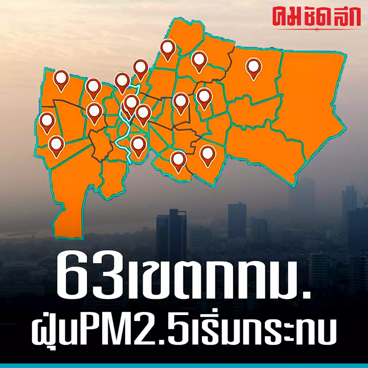 63 เขต 'กทม.' 'ฝุ่น PM 2.5' ช่วงบ่ายเริ่มกระทบ 'สุขภาพ'