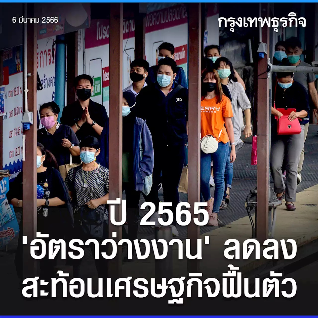 แรงงานไทยปี 2565 อัตราการว่างงานลดลง สะท้อนเศรษฐกิจฟื้นตัว