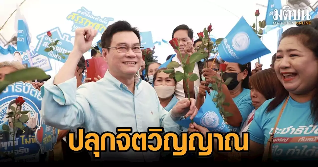 จุรินทร์ ออนทัวร์สงขลา มั่นใจหนุนประชาธิปัตย์ยกทีม ปลุกจิตวิญญาณฟื้นกลับมา