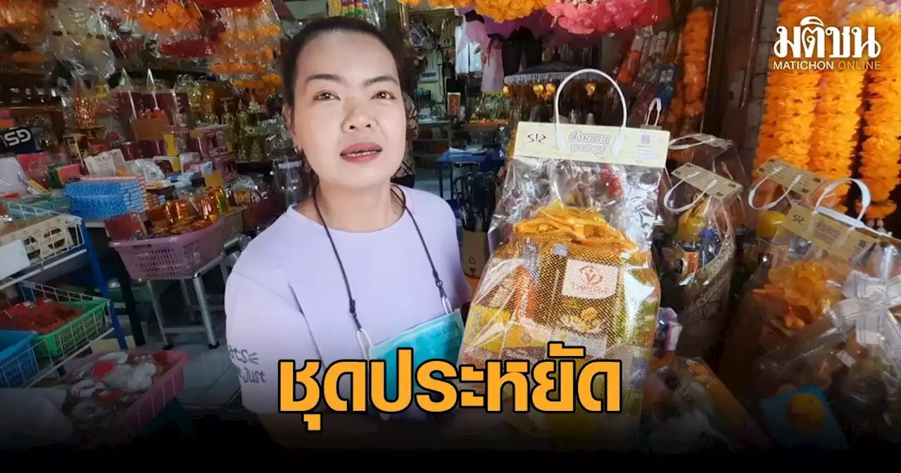 ชุดสังฆทานคึกคักรับมาฆะ ร้านปรับตัวจัดชุดประหยัดเริ่มต้น 130 บาท