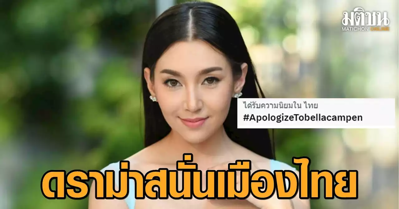 ดราม่าสนั่นไทย! ชาวเน็ตดาหน้าเรียกร้อง 4 นางเอก ม. ออกมาขอโทษ 'เบลล่า'