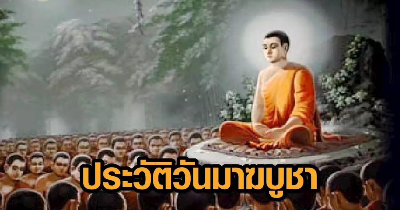 ประวัติความเป็นมา และความหมายของ วันมาฆบูชา