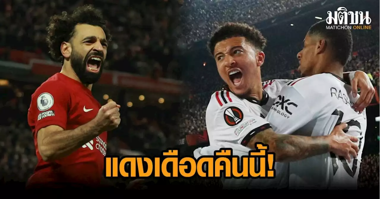 วัดศักดิ์ศรี! ศึกแดงเดือด 'ลิเวอร์พูล VS แมนฯ ยู' คืนนี้ออกเวย์ไหน - เช็กช่องทางดูสดที่นี่