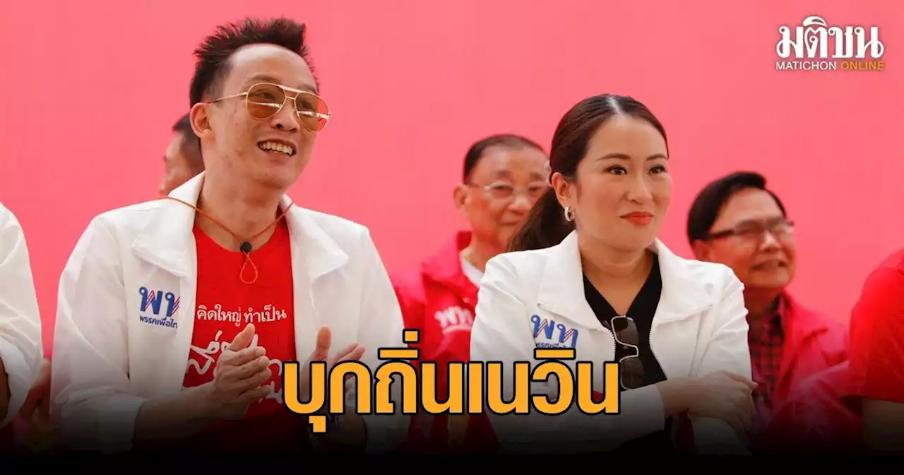 ‘อิ๊ง’ นำทัพ ‘เพื่อไทย’ บุกถิ่น ‘ครูใหญ่เนวิน’ ด้าน ‘ชลน่าน’ โอดโดนขวางสถานที่ปราศรัย