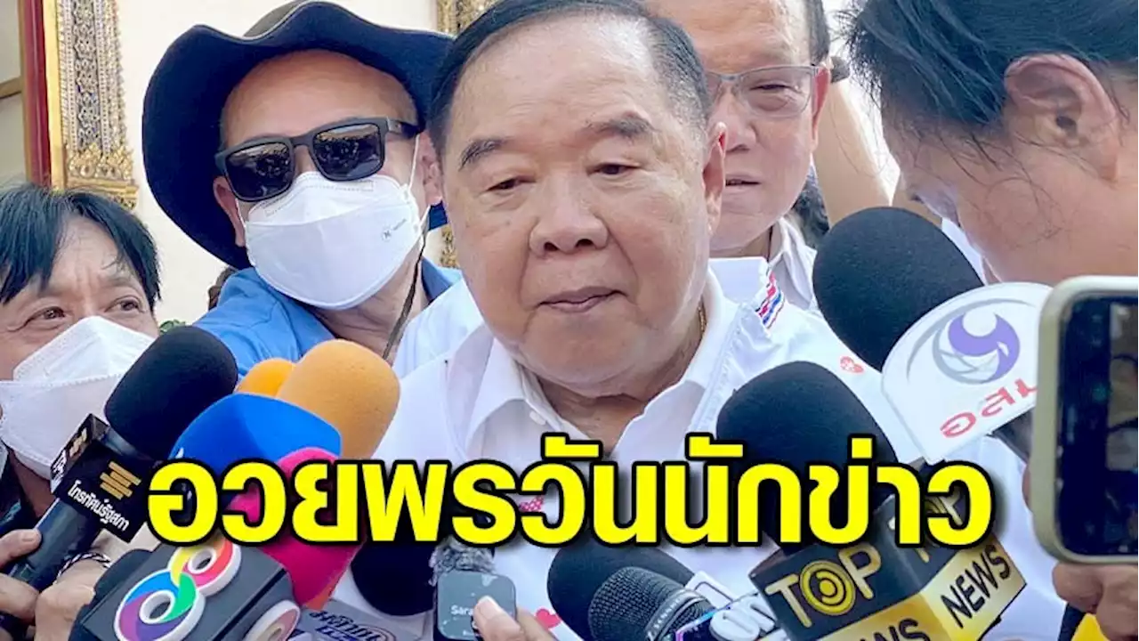 “บิ๊กป้อม” อวยพรวันนักข่าว ขอให้สื่อทุกคนมีความสุข-วอนช่วยกันพาประเทศสงบสุข