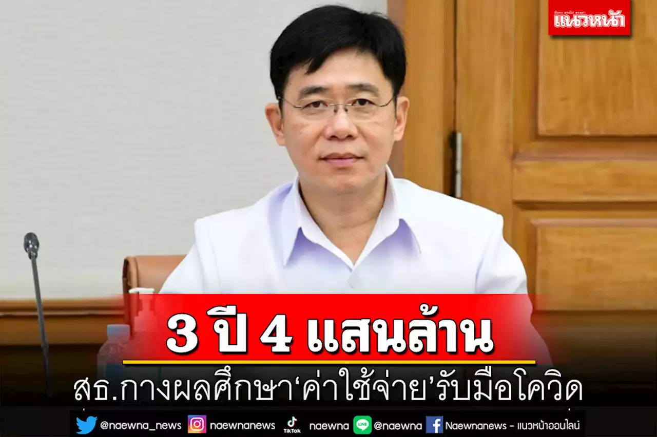 สธ.กางผลศึกษา‘ค่าใช้จ่าย’สาธารณสุขรับมือโควิด 3 ปี 444,294 ล้านบาท