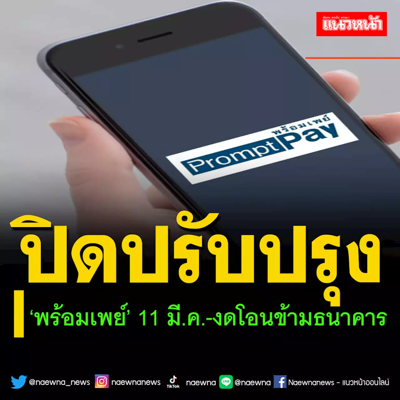 สมาคมธนาคารไทยแจ้งปิดปรับปรุงเพิ่มประสิทธิภาพ‘พร้อมเพย์’ 11 มี.ค.