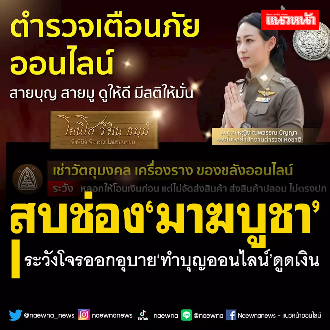 ตร.เตือนช่วงมาฆบูชา ระวังโจรออกอุบาย‘เวียนเทียน-ทำบุญออนไลน์’ กดลิงก์แอปดูดเงิน