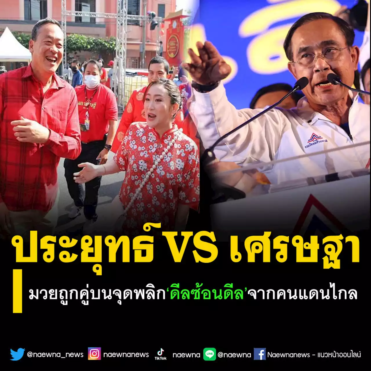 ‘ประยุทธ์ VS เศรษฐา’มวยถูกคู่ บนจุดพลิก‘ดีลซ้อนดีล’จากคนแดนไกล