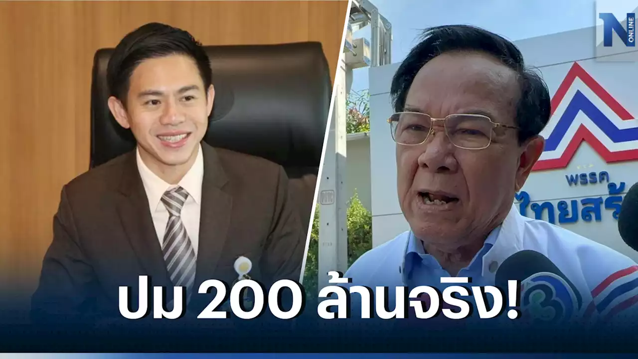 ที่ปรึกษาฯ 'ชวน' เคลียร์ชัด ปม 200 ล้านจริง 'ชุมพล' ย้ายพรรค แต่ไม่ใช่ 'รทสช.'