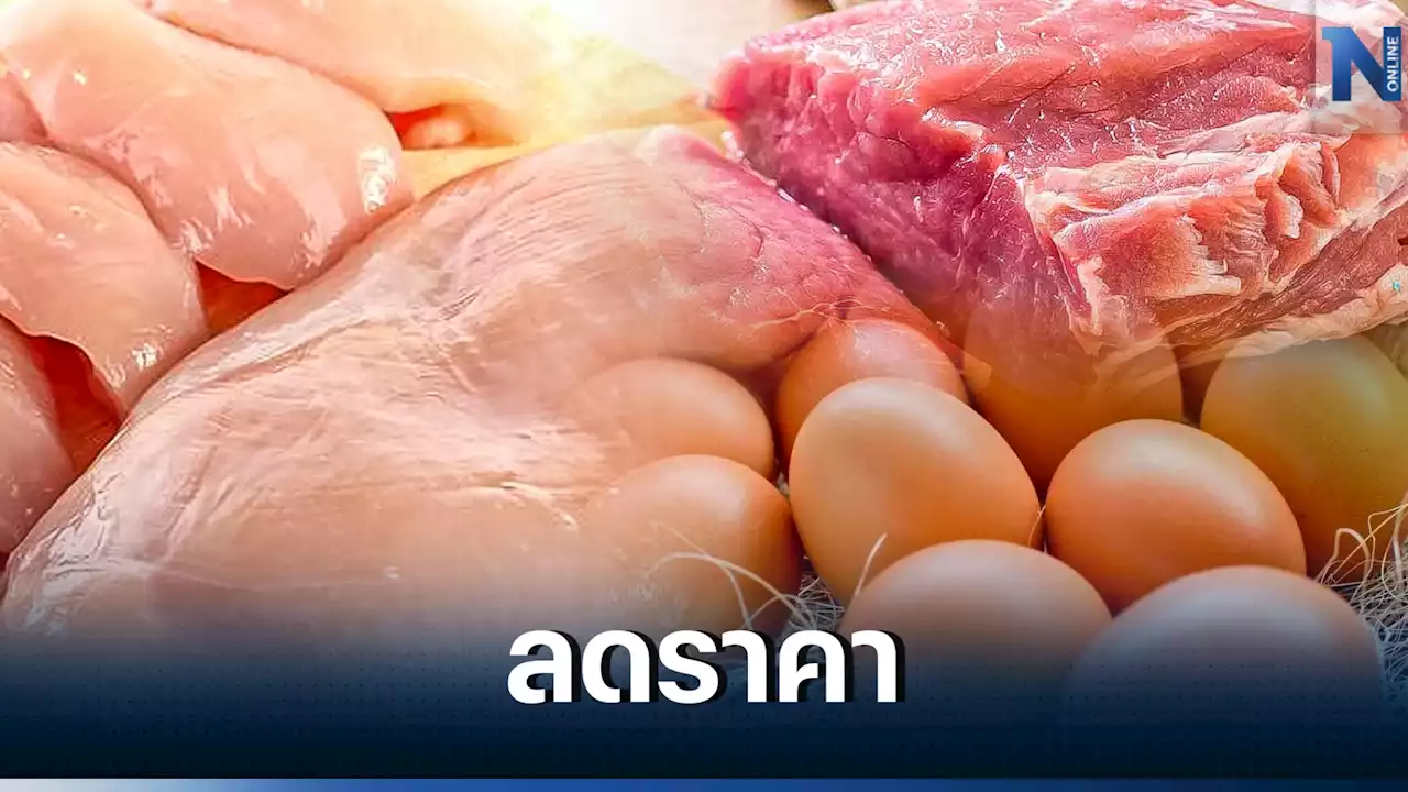 ห้างฯ-ตลาดสดปรับลดราคาหมู-ไก่-ไข่ ที่ไหนขายถูกสุดเช็กรายละเอียดที่นี่