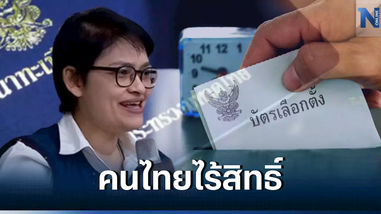 'ทะเบียนบ้านกลาง' ไร้สิทธิหย่อนบัตร หวั่นเปิดช่องทุจริต กทม.ครึ่งแสน!