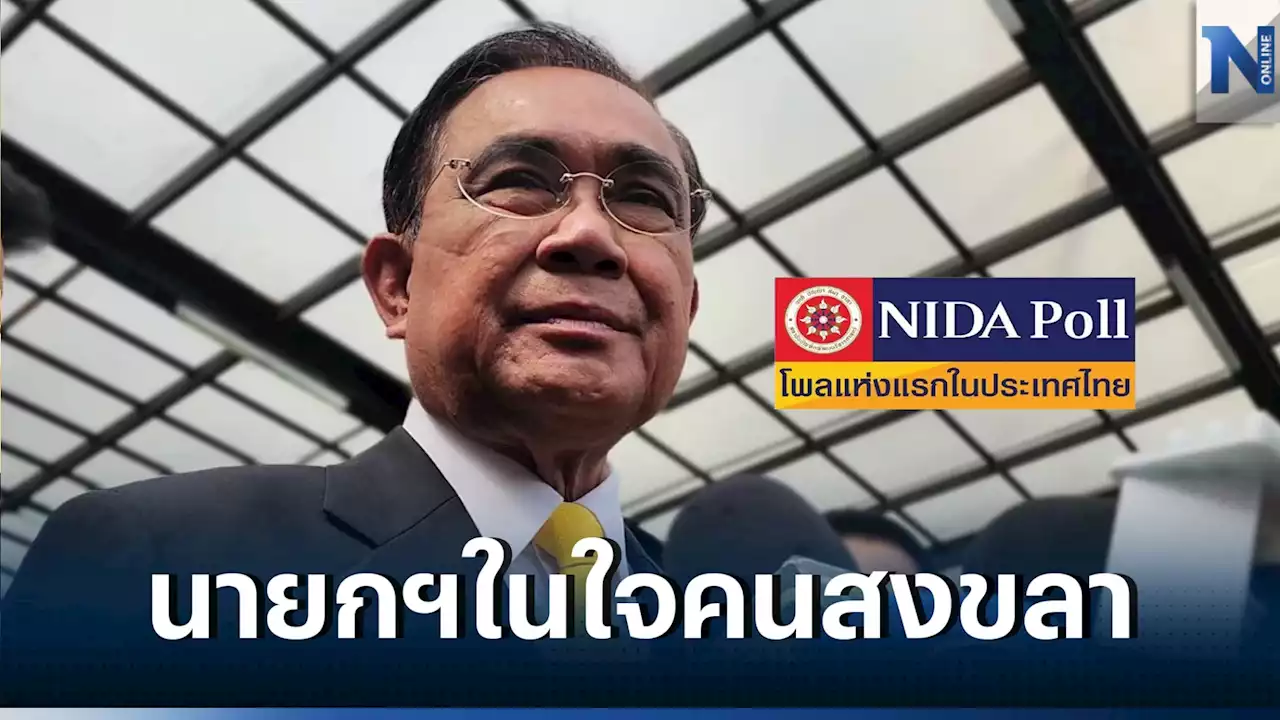 'นิด้าโพล' เผย คนสงขลา ชู 'บิ๊กตู่' นายกฯ เลือกส.ส.ปชป.ทั้งเขต-บัญชีรายชื่อ