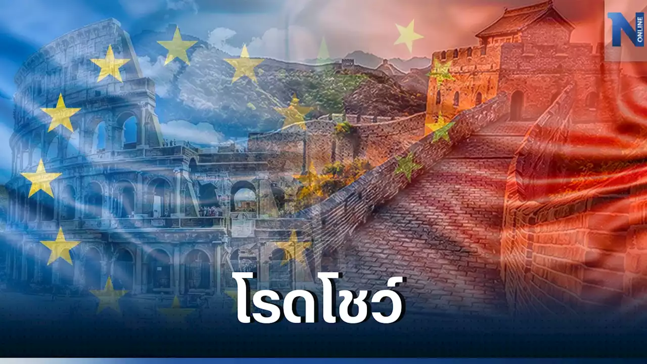 'บีโอไอ'โรดโชว์ 'จีน-ยุโรป' ดึงเม็ดเงินต่างชาติฟื้นเศรษฐกิจ