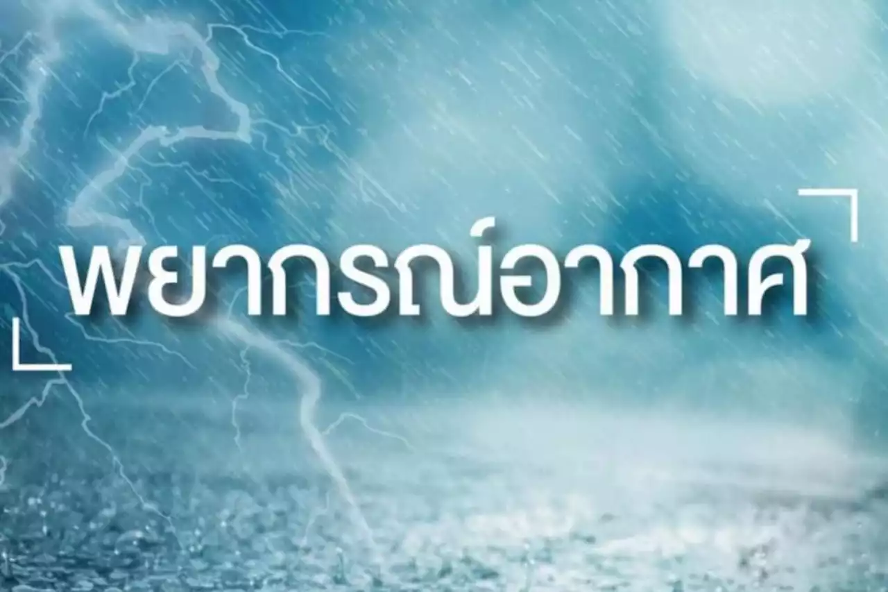 ไทยตอนบนอากาศยังหนาวเย็น ใต้มีฝนตก อ่าวไทยคลื่นสูง 2 เมตร