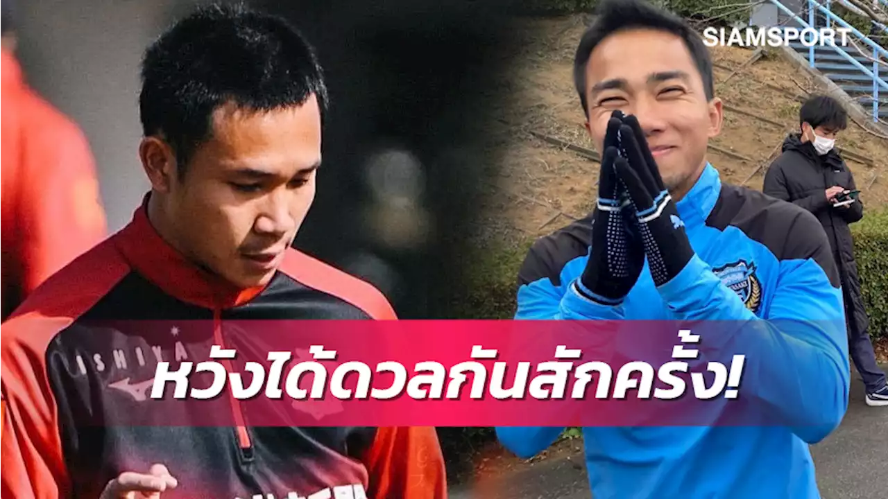 ถ้ามีโอกาส! 'สุภโชค' อยากดวล 'ชนาธิป' ศึกเจลีก 'ไทยดาร์บี้' 1 เม.ย.นี้