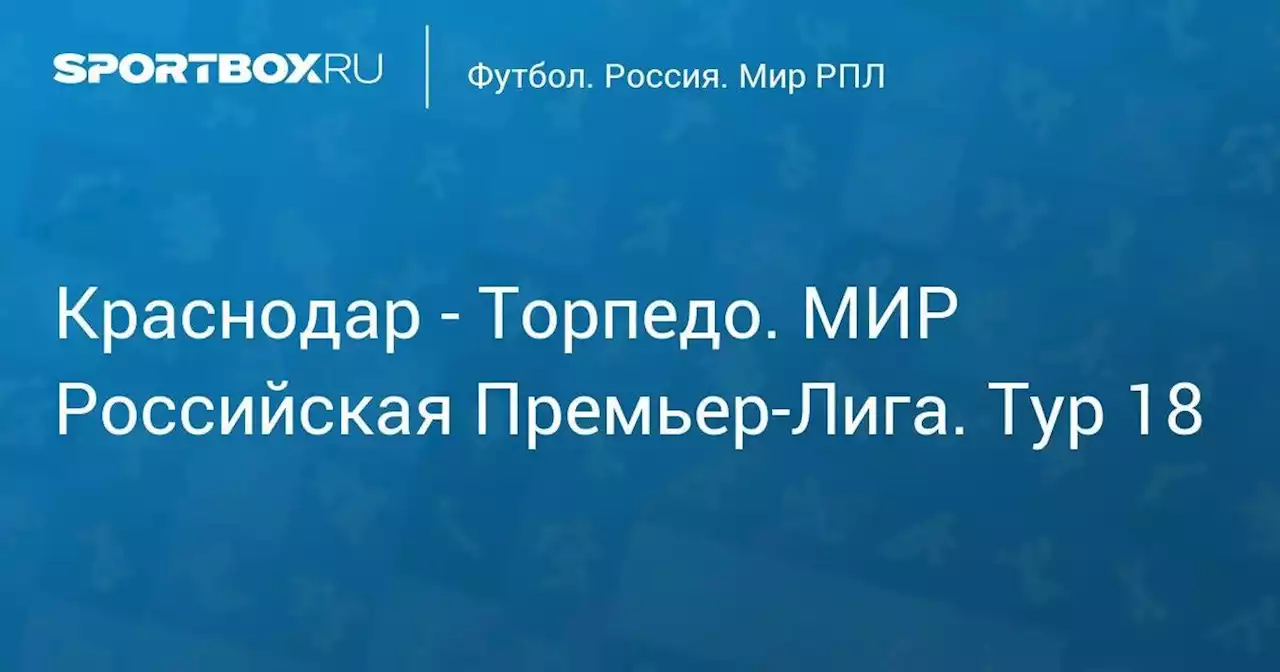 Краснодар - Торпедо. МИР Российская Премьер-Лига. Тур 18