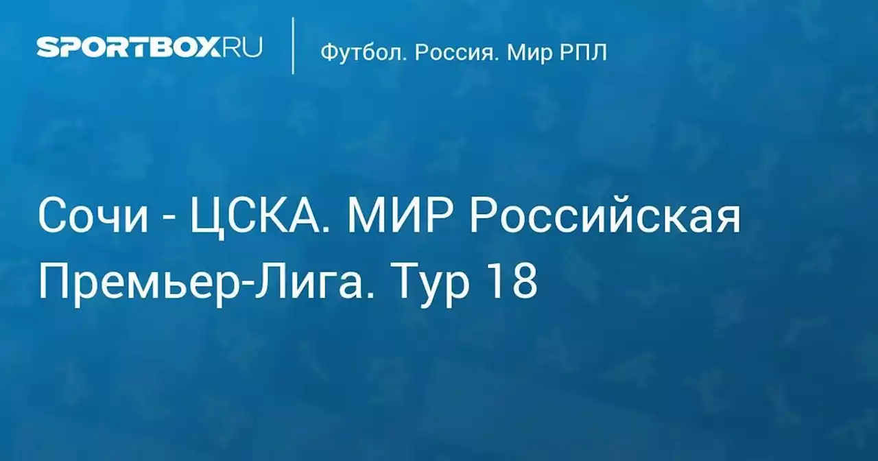 Сочи - ЦСКА. МИР Российская Премьер-Лига. Тур 18