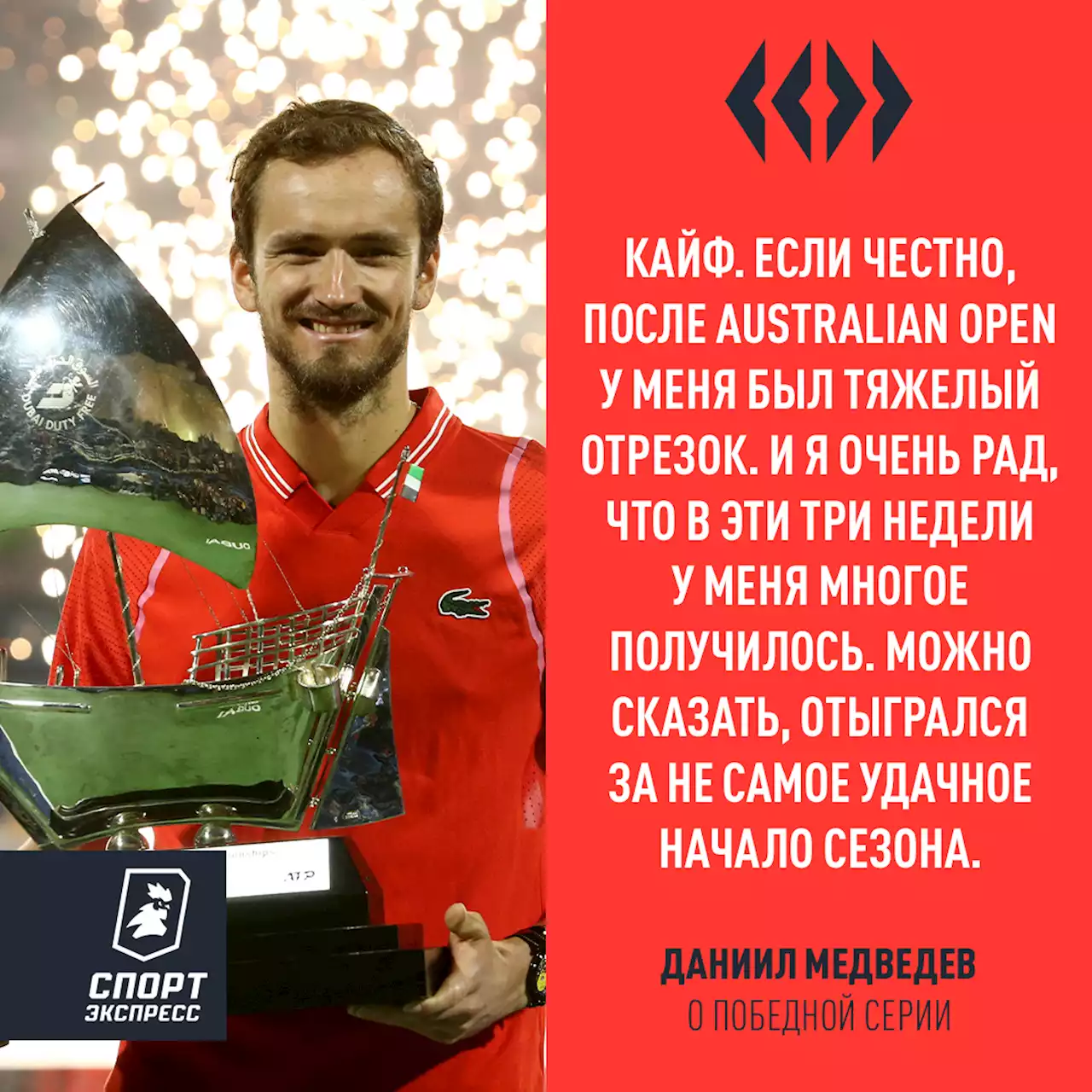 «Эти три недели я бы описал словом «кайф»». Медведев — о победной серии и суперрозыгрыше с Джоковичем