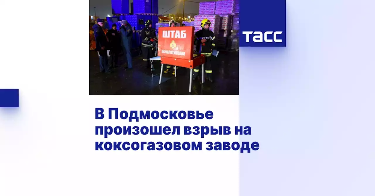 В Подмосковье произошел взрыв на коксогазовом заводе