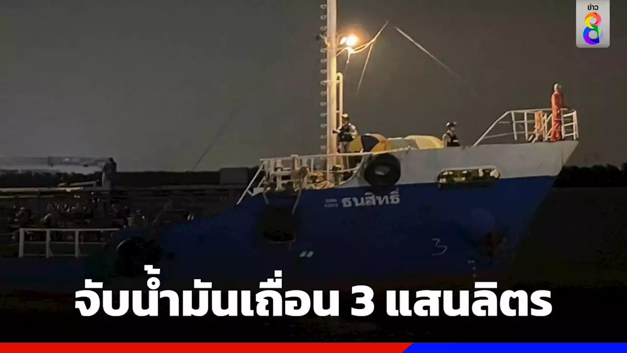 จับน้ำมันเถื่อน 3 แสนลิตร กลางเจ้าพระยา