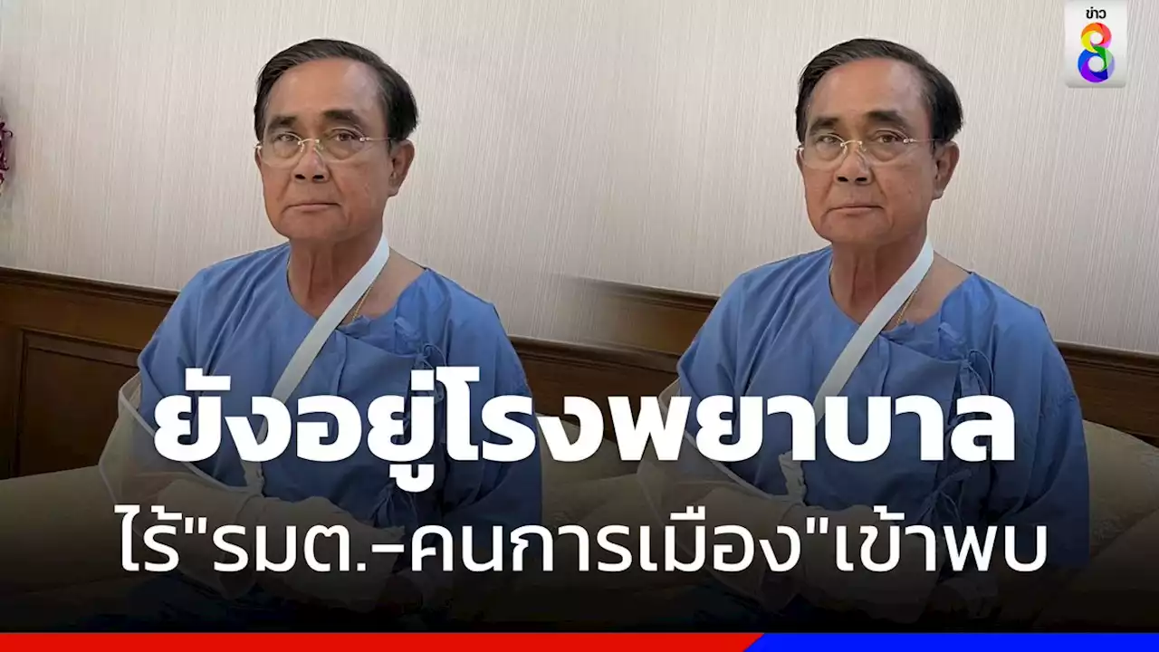 'บิ๊กตู่' ยังแอดมิต 'รพ.พระมงกุฎฯ' ไร้ 'รมต.-คนการเมือง'เข้าพบให้กำลังใจ