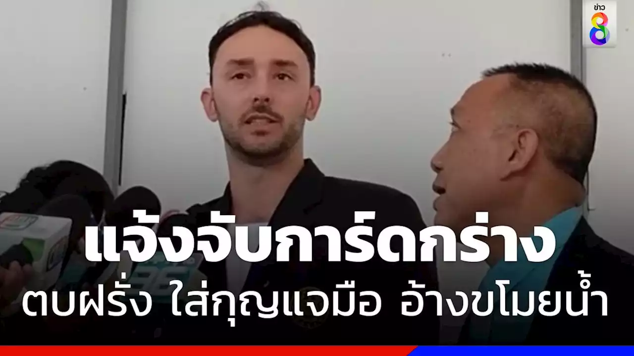 'หนุ่มอเมริกัน' แจ้งจับการ์ดกร่าง ตบหน้า ใส่กุญแจมือ อ้างขโมยน้ำ