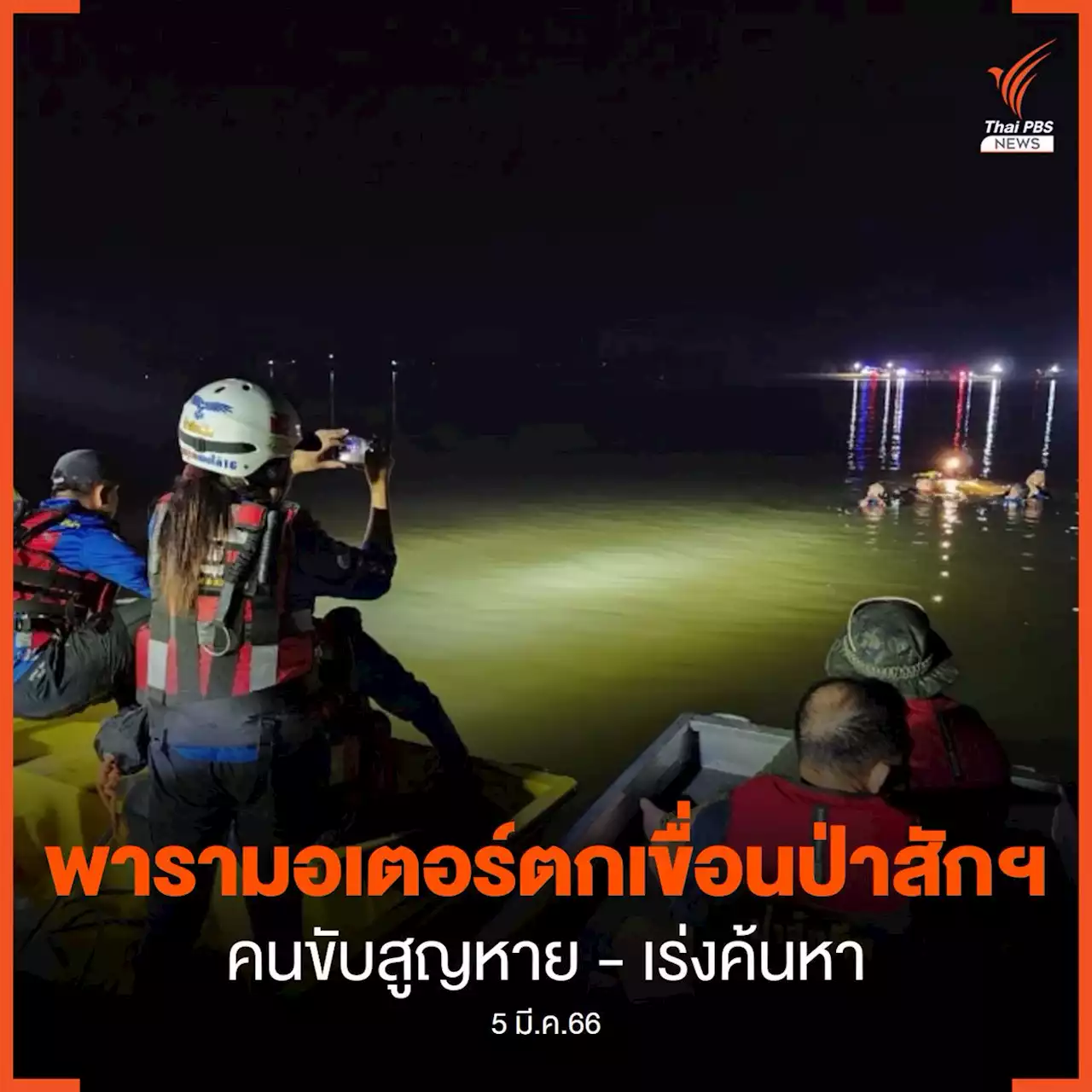 พารามอเตอร์ ตกเขื่อนป่าสักฯ ลพบุรี คนขับสูญหาย - เร่งค้นหา