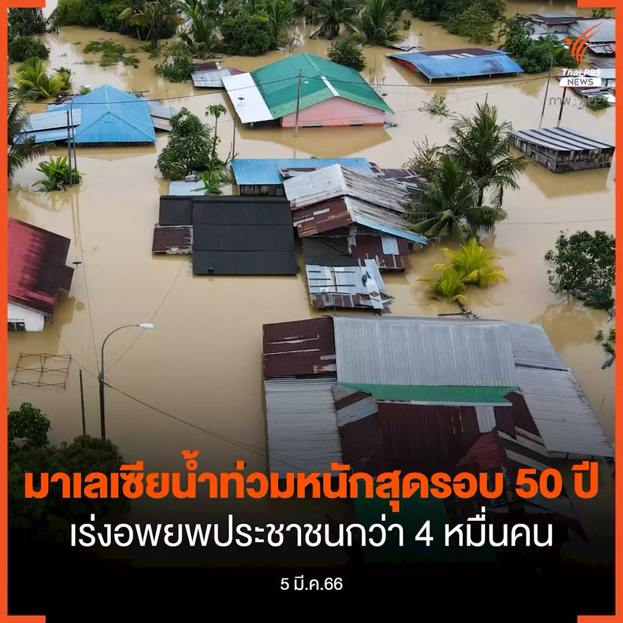 มาเลเซียน้ำท่วมหนักสุดในรอบ 50 ปี เร่งอพยพ ปชช. กว่า 4 หมื่นคน