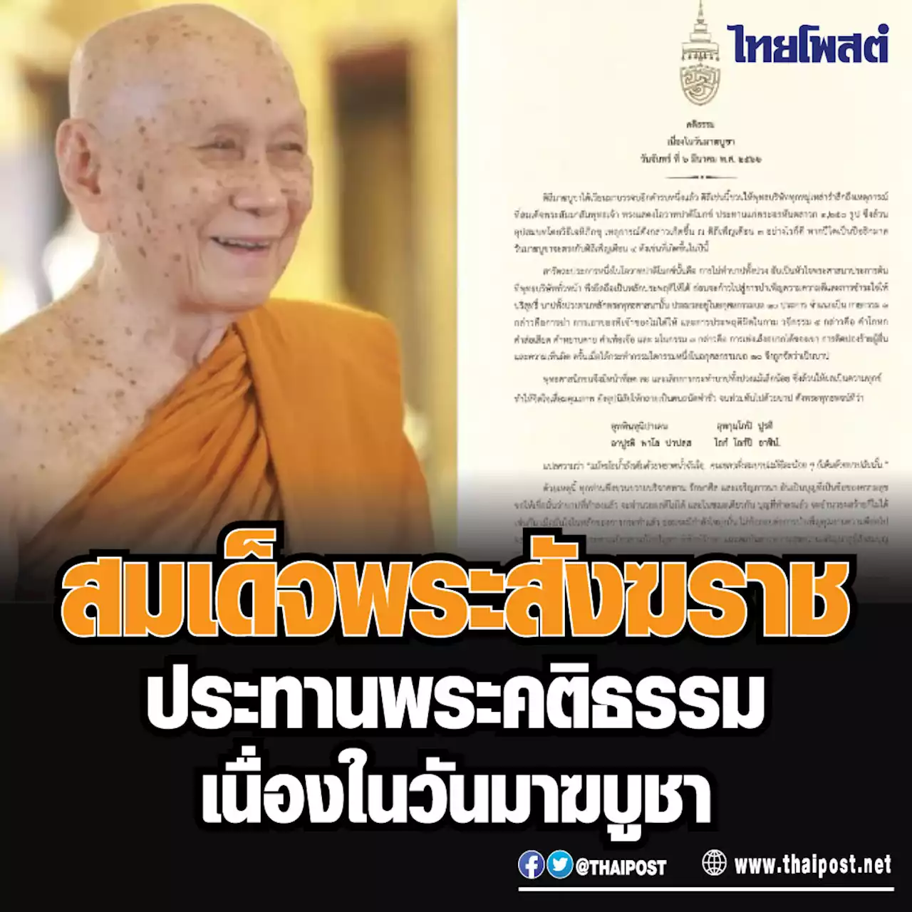 สมเด็จพระสังฆราช ประทานพระคติธรรม เนื่องในวันมาฆบูชา