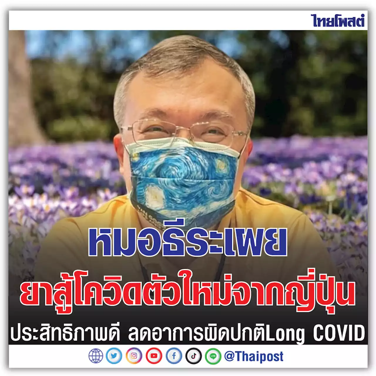 หมอธีระ เผยยาสู้โควิด ตัวใหม่จากญี่ปุ่น ประสิทธิภาพดี ลดอาการผิดปกติ Long COVID