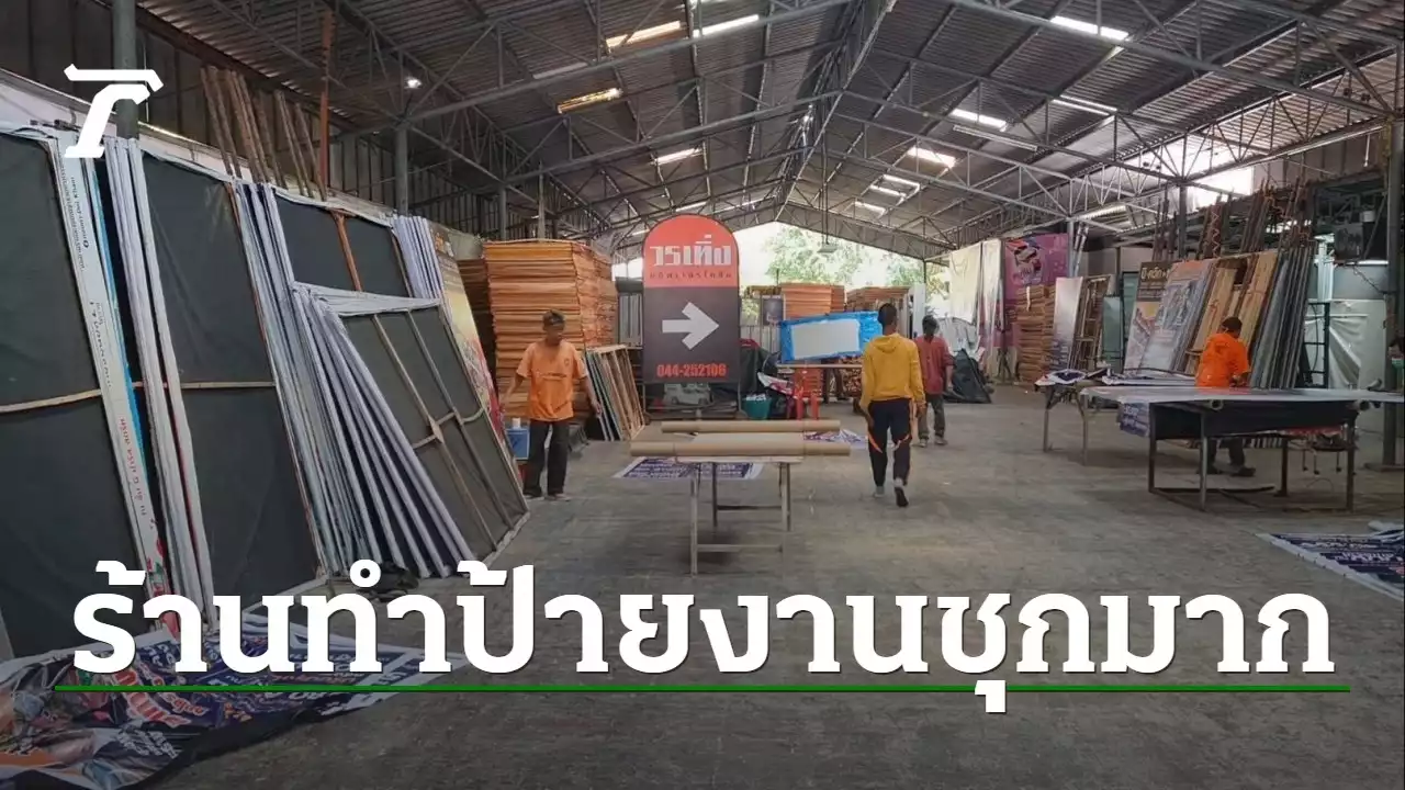 ร้านป้ายโคราชงานชุก เร่งผลิตป้ายหาเสียง หลังนักการเมืองออเดอร์ทำผลิตไม่ทัน