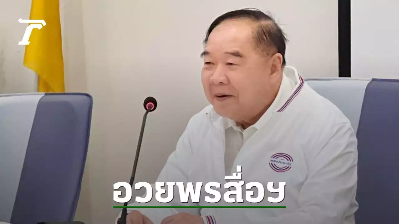 เลือกตั้ง 2566 : 'บิ๊กป้อม' อวยพรวันนักข่าว ช่วยนำพาประเทศก้าวข้ามขัดแย้ง