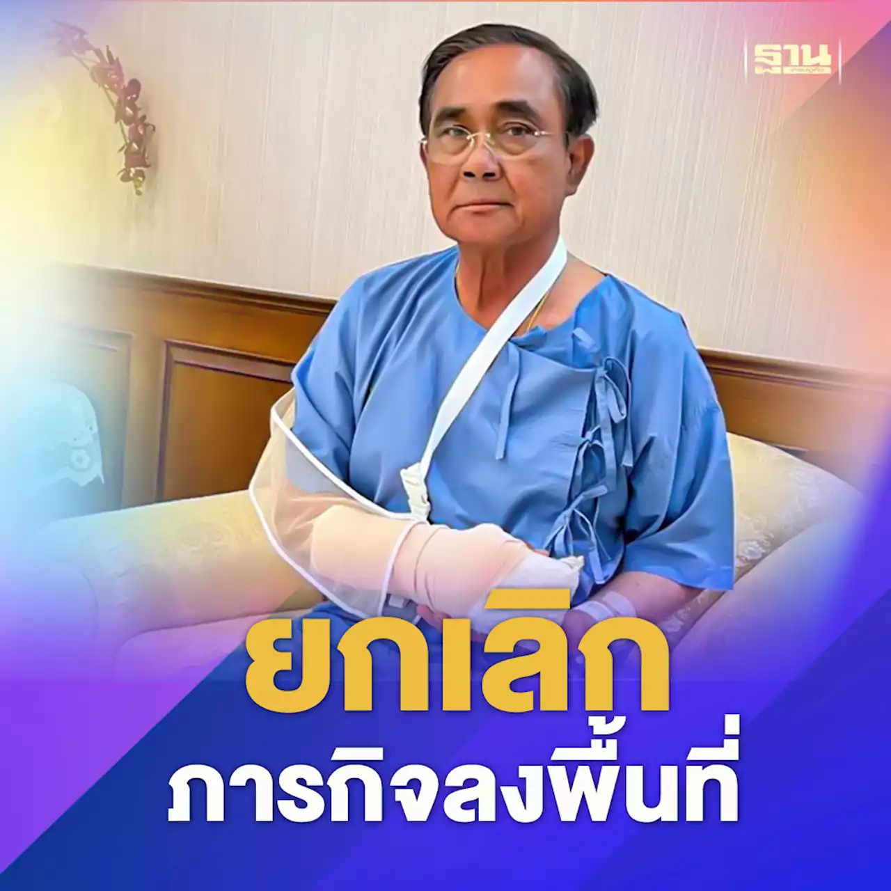 'นายกฯ'ยังอยู่รพ. มือขวาอักเสบรุนแรง ยกเลิกภารกิจลงพื้นที่