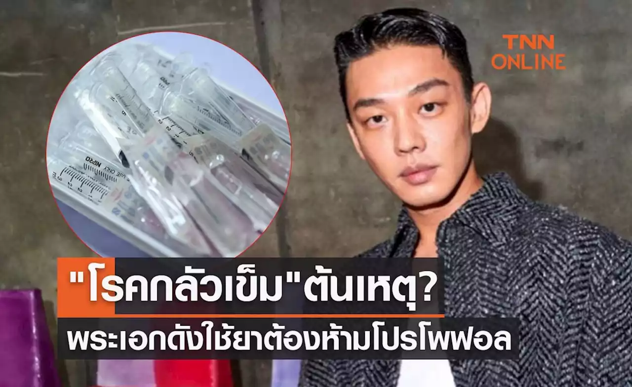 โรคกลัวเข็ม ต้นเหตุ? พระเอกดัง 'ยูอาอิน' ใช้ยาต้องห้ามโปรโพฟอล