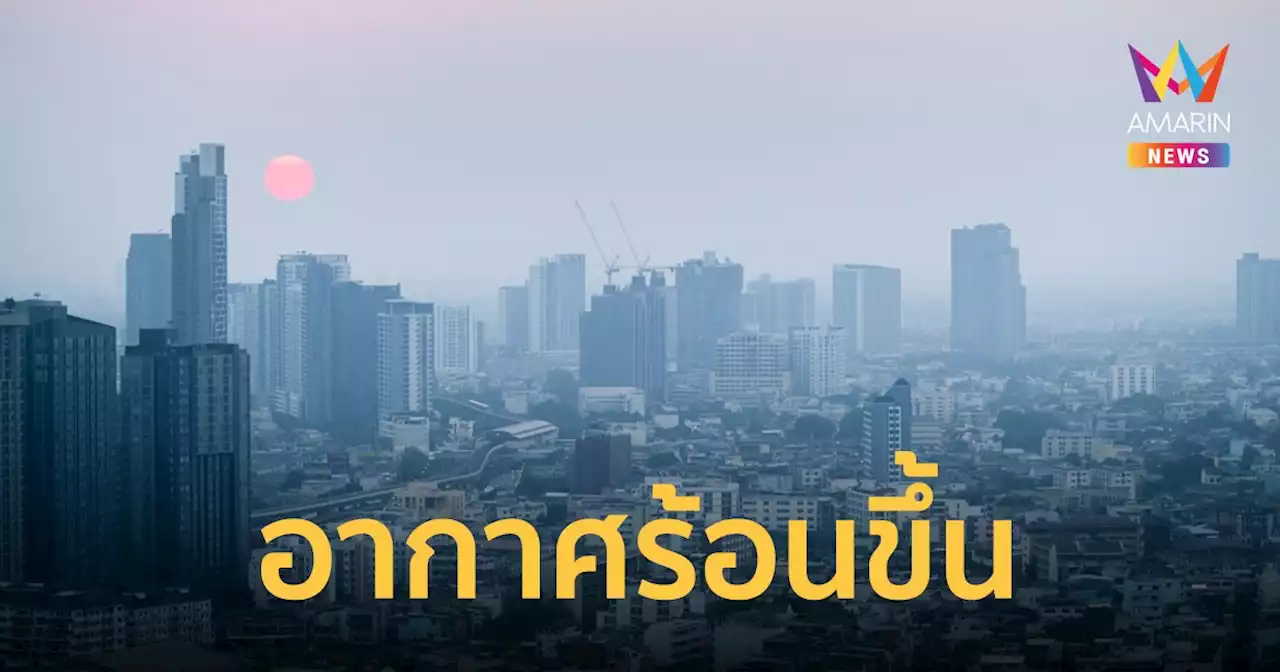 สภาพอากาศวันนี้ 6 มี.ค.66 ไทยตอนบนอุณหภูมิสูงขึ้น ร้อนสุด 36 องศา