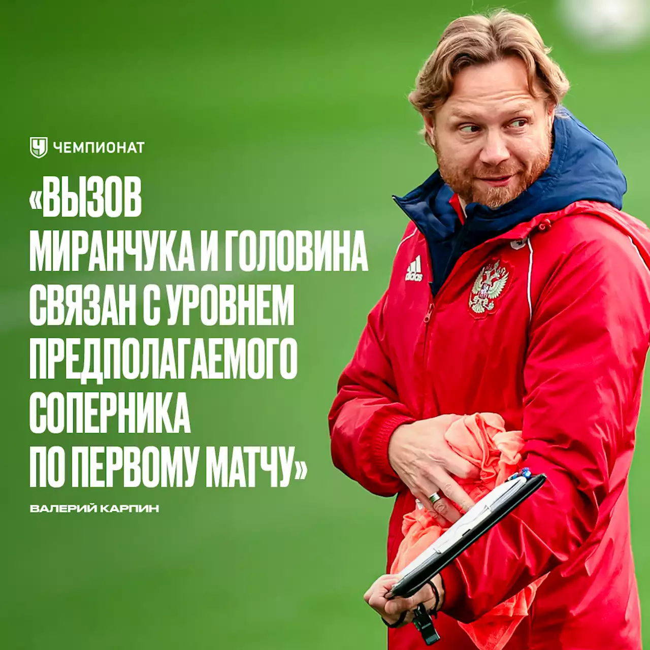 Валерий Карпин объяснил вызов Миранчука и Головина в расширенный состав сборной России