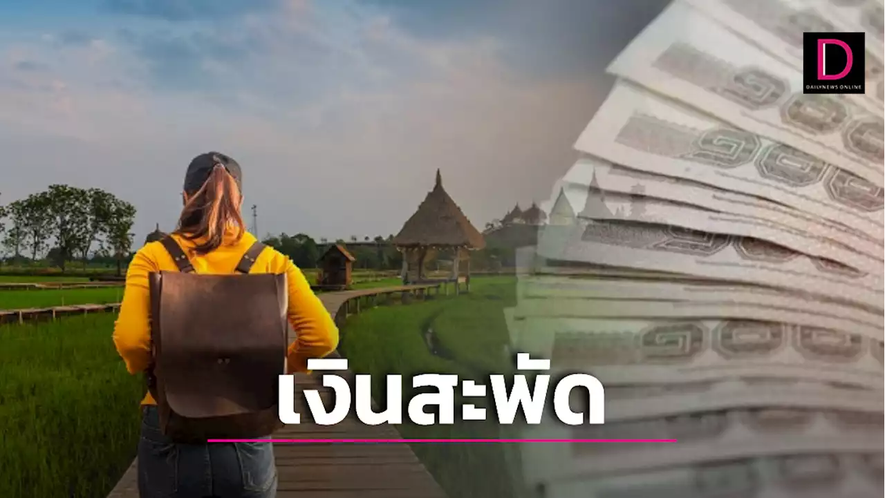 วันมาฆบูชา 2566 ท่องเที่ยวคึกคัก คนไทย-ต่างชาติใช้จ่ายมากแค่ไหน | เดลินิวส์