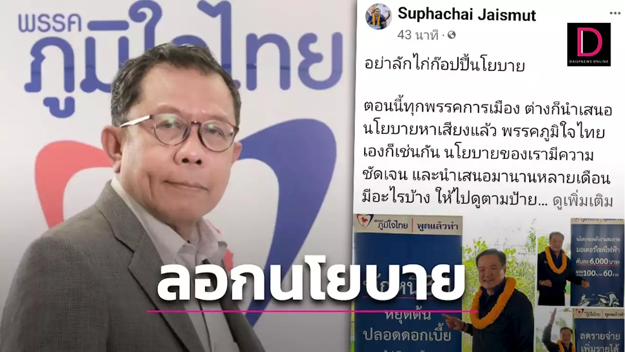 'ศุภชัย' ซัดพรรคใหญ่ลอกนโยบายภูมิใจไทย ไม่ขึ้นป้ายแต่ใช้หาเสียงบนเวที | เดลินิวส์