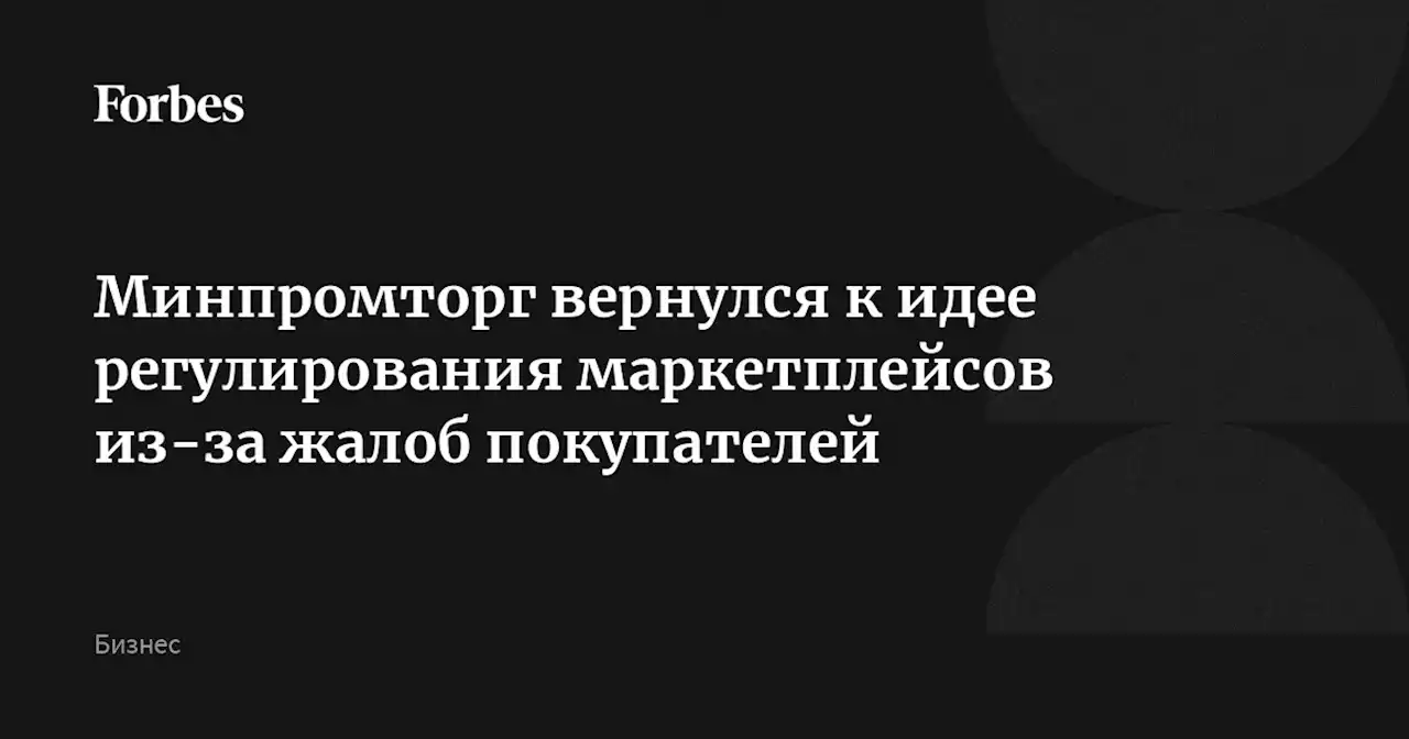 Минпромторг вернулся к идее регулирования маркетплейсов из-за жалоб покупателей