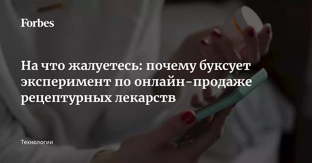 На что жалуетесь: почему буксует эксперимент по онлайн-продаже рецептурных лекарств