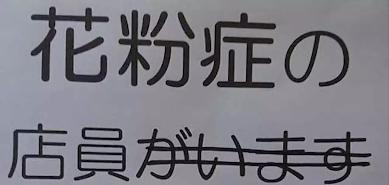 「花粉症の店員“しかいません”」 お店に貼られた花粉症の張り紙が「共感しかない」「応援したくなる」と話題に - トピックス｜Infoseekニュース