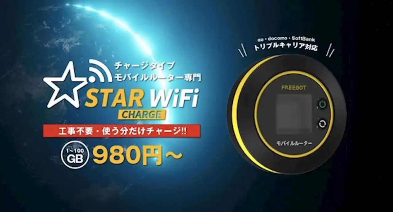 使う分だけをチャージする「STAR チャージ Wi-Fi」 980円／1GBから - トピックス｜Infoseekニュース