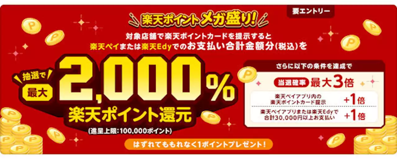 楽天ペイと楽天ポイントのキャンペーンまとめ【3月6日最新版】 最大10万ポイント還元あり - トピックス｜Infoseekニュース