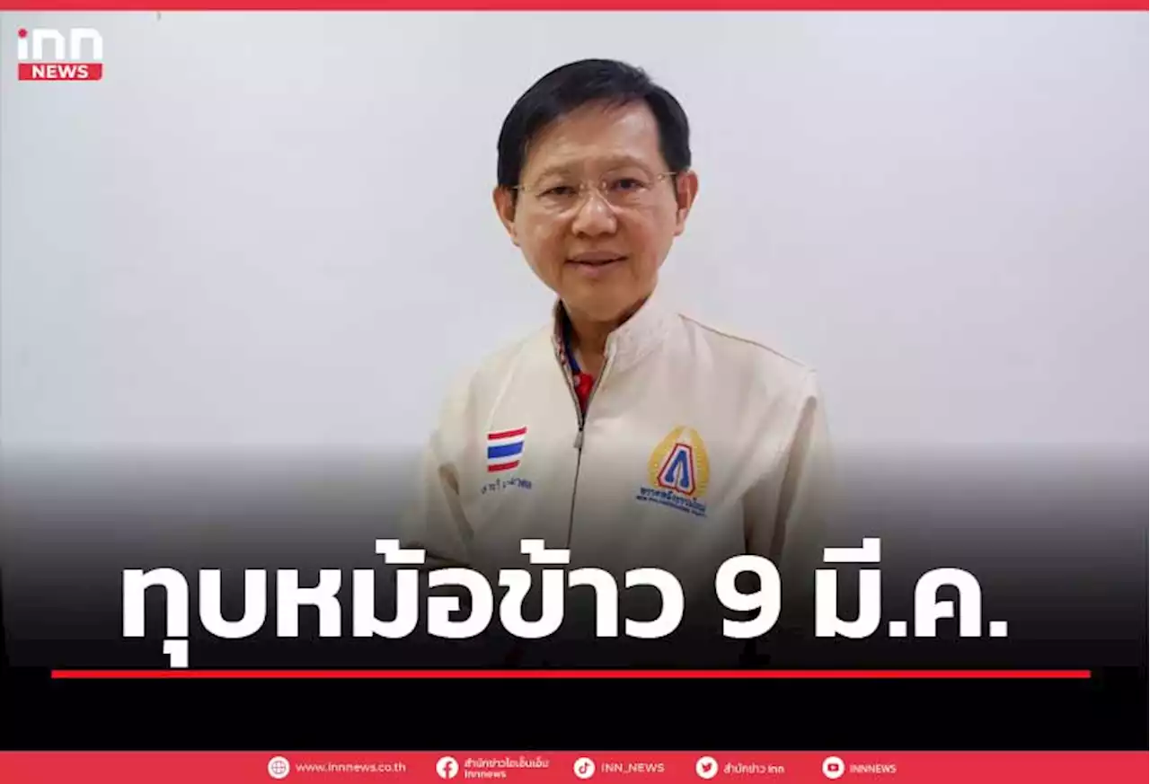 'หมอระวี' เผย เปิดตัวใหญ่ทุบหม้อข้าวหม้อแกง 9 มี.ค. นี้