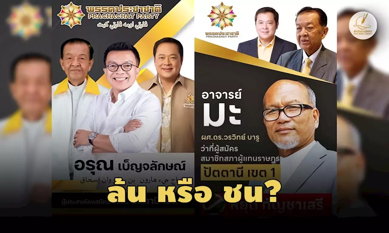 ประชาชาติวุ่น “ปัตตานี-ยะลา” ผู้สมัครล้นเขต!